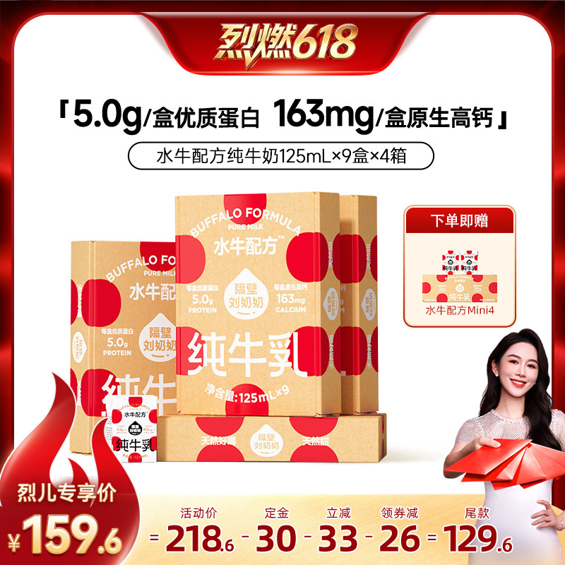 【烈燃618！11号0元付定】隔壁刘奶奶水牛配方牛奶125mL*9盒*4箱