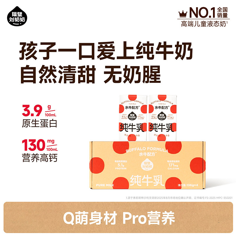 隔壁刘奶奶水牛配方纯牛奶136g*4盒
