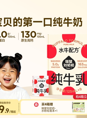 【18天鲜】隔壁刘奶奶水牛配方儿童牛奶125ml*9盒纯牛奶4.0g蛋白