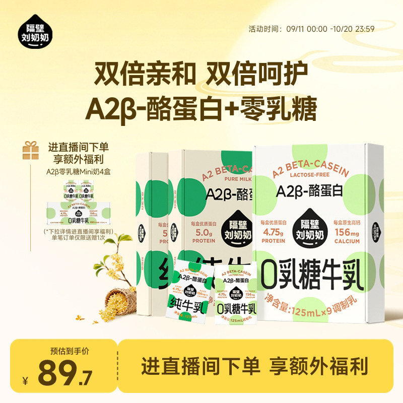 【店播专享加赠】隔壁刘奶奶A2β牛奶零乳糖高钙营养125ml*9盒图片