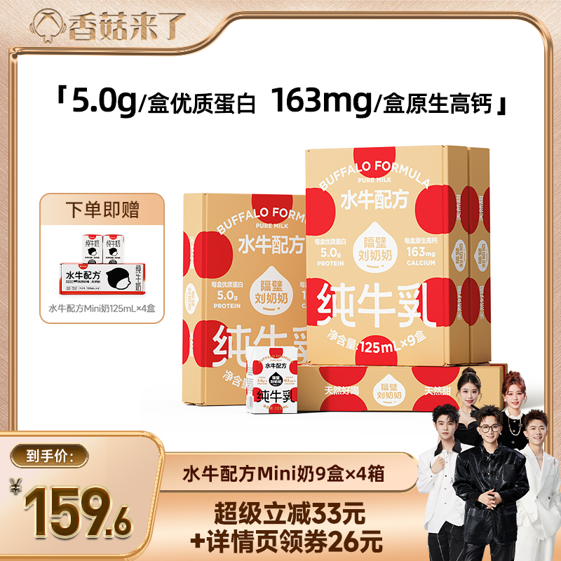 【香菇来了】隔壁刘奶奶水牛配方纯牛奶125ml*9盒*4箱儿童高钙