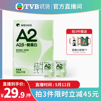 【tvb识货】隔壁刘奶奶A2Mini奶3.8蛋白儿童纯牛奶125ml*9盒