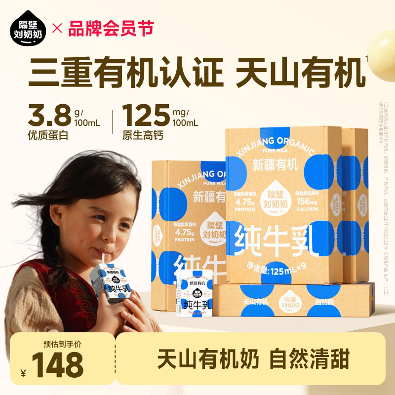 隔壁刘奶奶新疆天山有机纯牛奶儿童早餐奶9盒*4箱