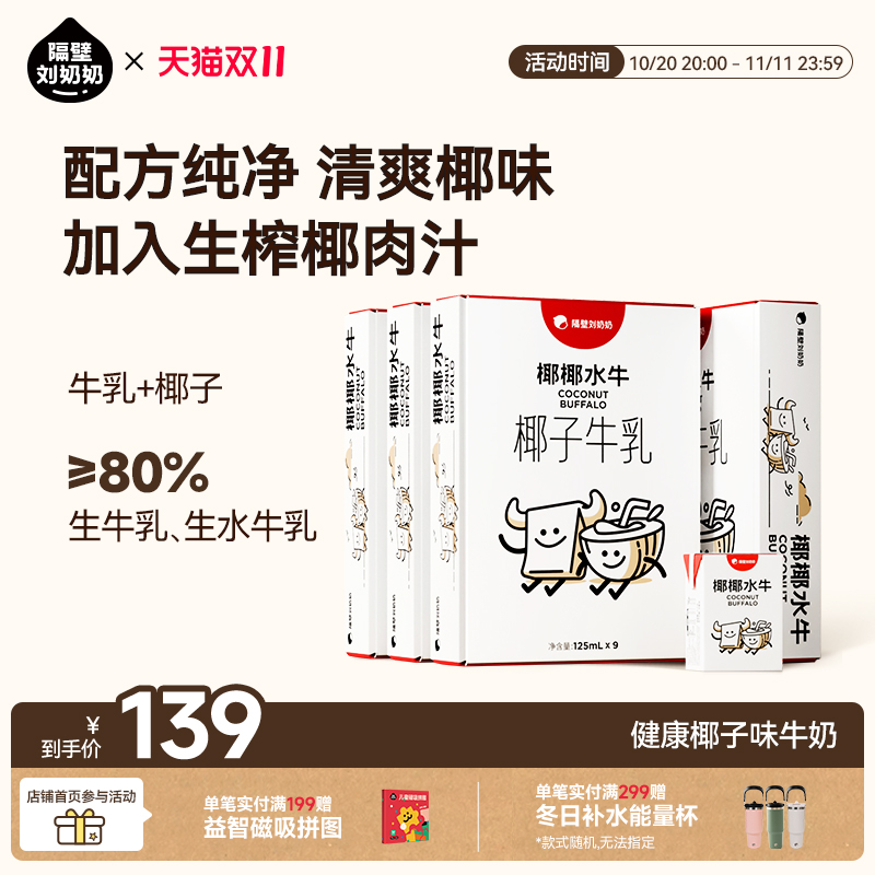 隔壁刘奶奶椰椰水牛mini椰子牛乳125ml*9盒*4箱生榨椰汁儿童牛奶