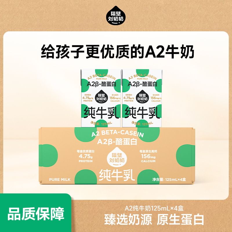 【百补】隔壁刘奶奶A2Mini奶3.8蛋白125ML儿童纯牛奶营养早餐牛奶