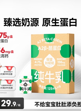 【秒杀】隔壁刘奶奶A2β-酪蛋白mini儿童纯牛奶125ml*9盒高钙奶