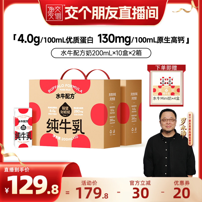 【交个朋友】隔壁刘奶奶水牛配方儿童牛奶200ml*10盒