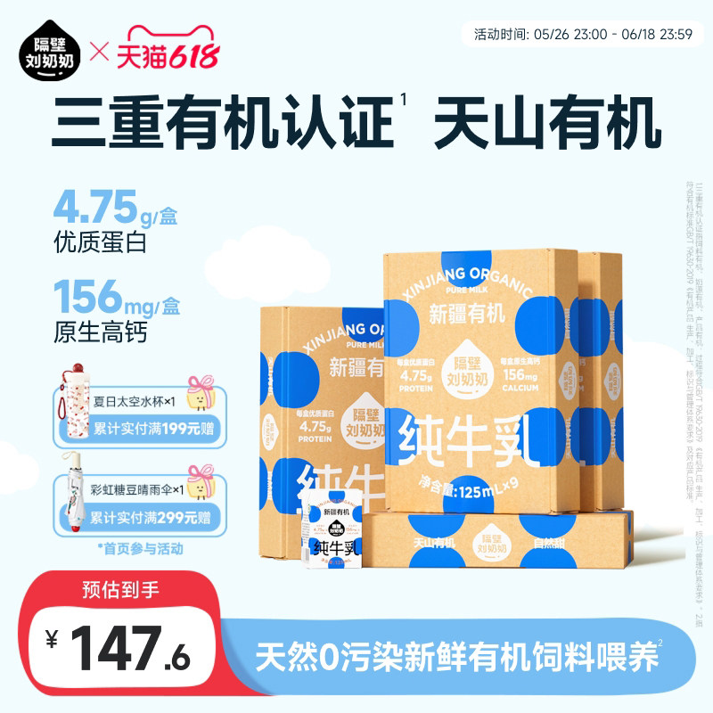 隔壁刘奶奶新疆有机纯牛奶125mL*9盒*4箱儿童营养早餐奶