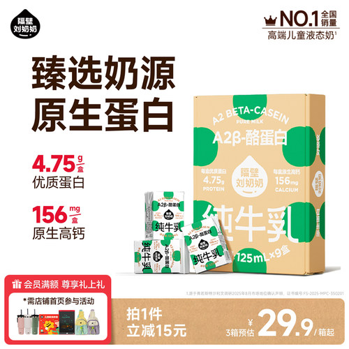 【秒杀】隔壁刘奶奶A2β-酪蛋白mini儿童纯牛奶125ml*9盒高钙奶