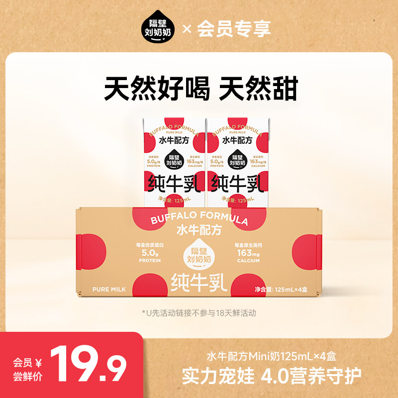 隔壁刘奶奶水牛配方mini奶4盒装