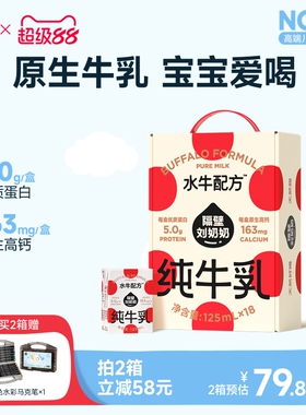【18天鲜】隔壁刘奶奶水牛配方儿童牛奶4.0蛋白125ml*18盒宝宝奶