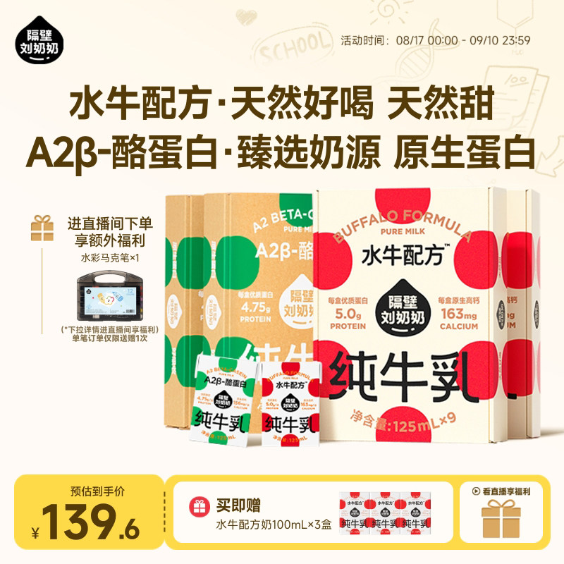 【店播专享加赠】隔壁刘奶奶水牛配方纯牛奶A2牛奶125ml*9盒*4箱