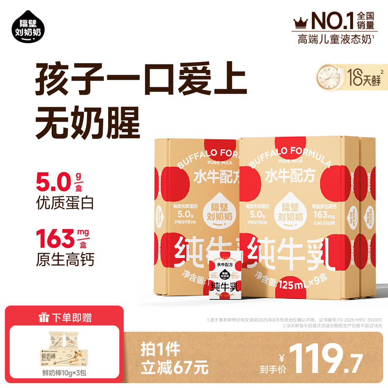 隔壁刘奶奶4.0水牛配方mini纯牛奶125ml*9盒*3箱儿童牛奶学生早餐