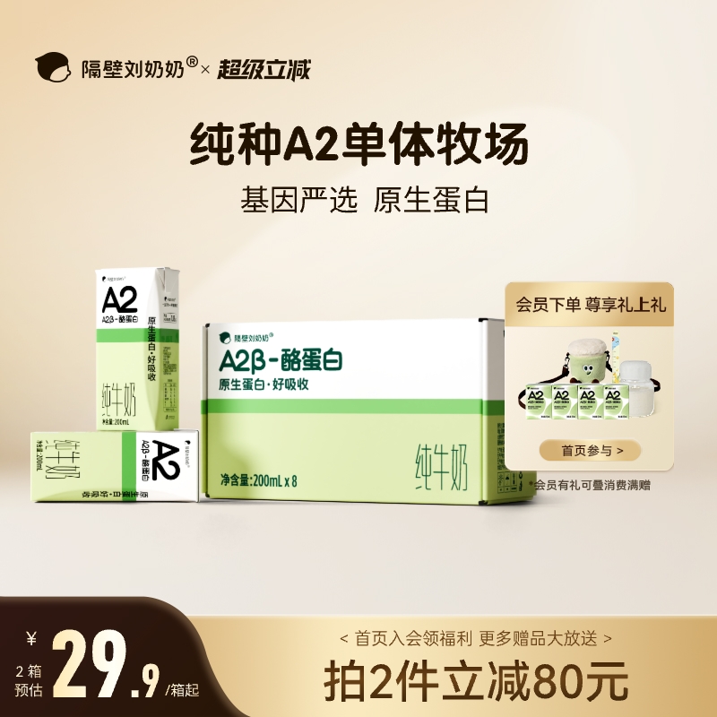 隔壁刘奶奶A2β-酪蛋白纯牛奶200mL*8盒/箱原生蛋白营养儿童牛奶