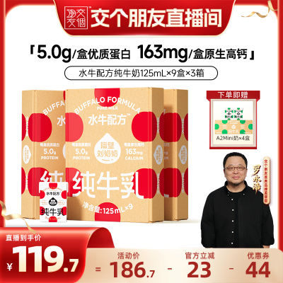 【交个朋友】隔壁刘奶奶水牛配方纯牛奶125ml*9盒*3箱