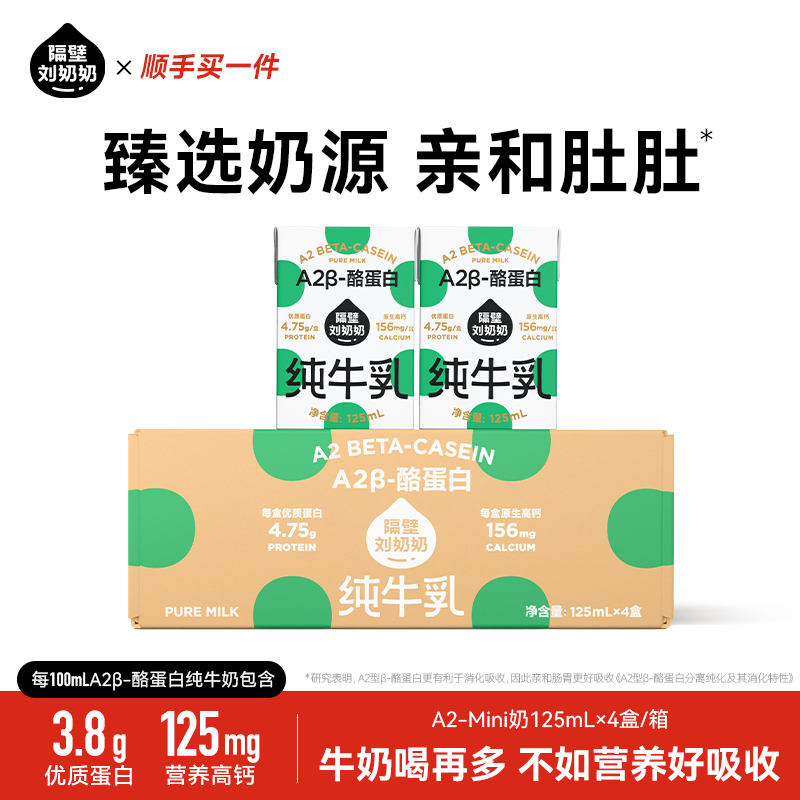 隔壁刘奶奶A2儿童纯牛奶