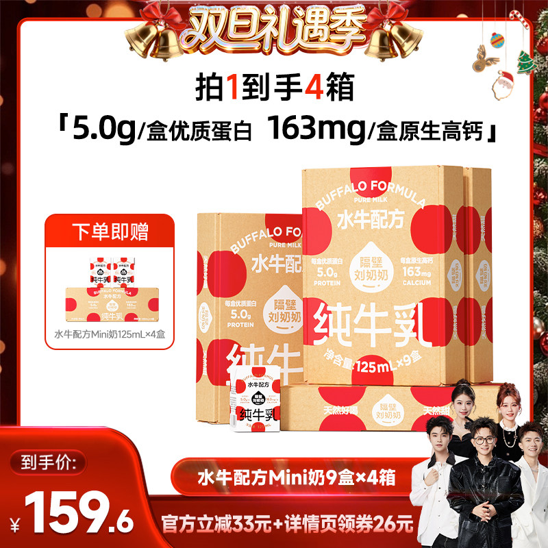 【香菇来了】隔壁刘奶奶水牛配方纯牛奶125ml*9盒*4箱儿童高钙