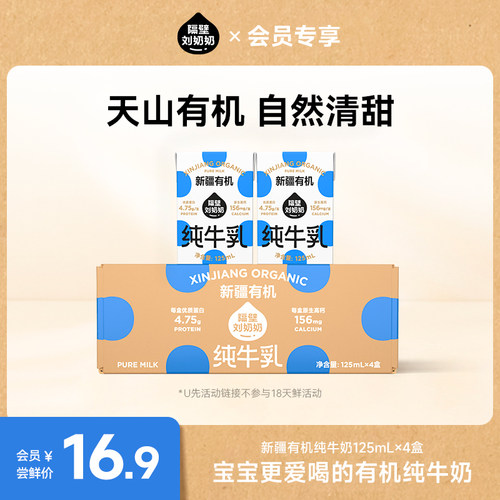 【天猫U先】隔壁刘奶奶新疆有机纯牛奶125mL*4盒
