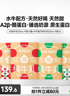 【店播专享】隔壁刘奶奶水牛配方纯牛奶A2Mini奶125ml*9盒儿童奶
