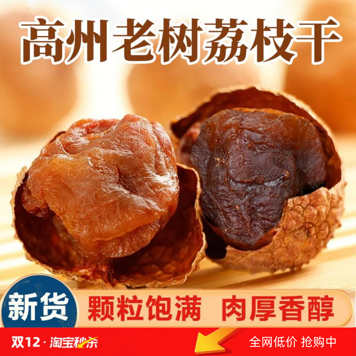 【桂味小核荔枝干】广东高州2025新货精选香甜荔枝肉干果送礼特产