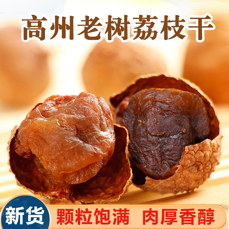 【桂味小核荔枝干】广东高州2025新货精选香甜荔枝肉干果送礼特产