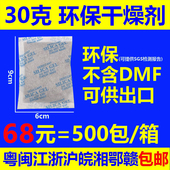 68元 =500包干燥剂30克30g干燥剂环保不含DMF 可出口SGS