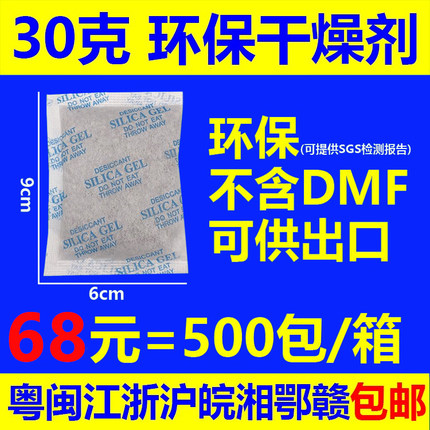 68元=500包干燥剂30克30g干燥剂环保不含DMF 可出口SGS