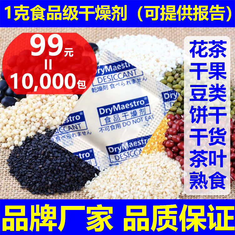 促销（99元=10000包）小包食品干燥剂1克g干燥剂花茶枸杞茶叶