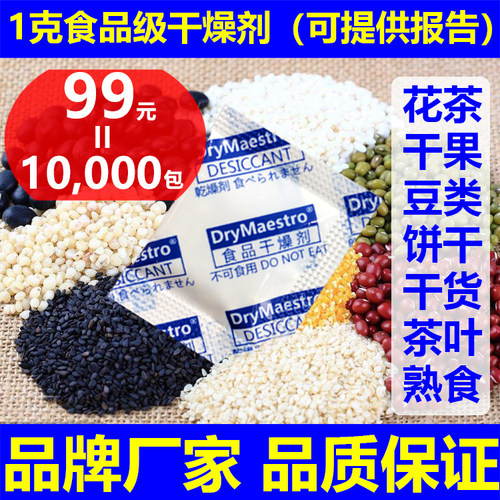 促销（99元=10000包）小包食品干燥剂1克g干燥剂花茶枸杞茶叶