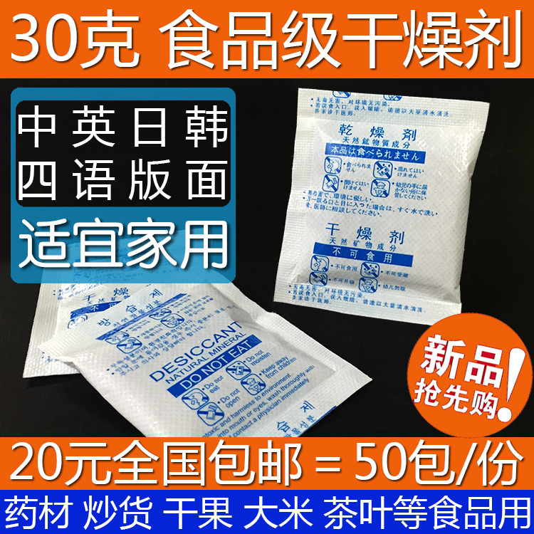 （50包）30克食品级鸡蛋干燥剂茶叶干货桂圆绿豆饼干防潮除湿剂