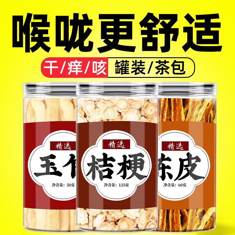 玉竹桔梗化陈皮痰水喉咙更舒适