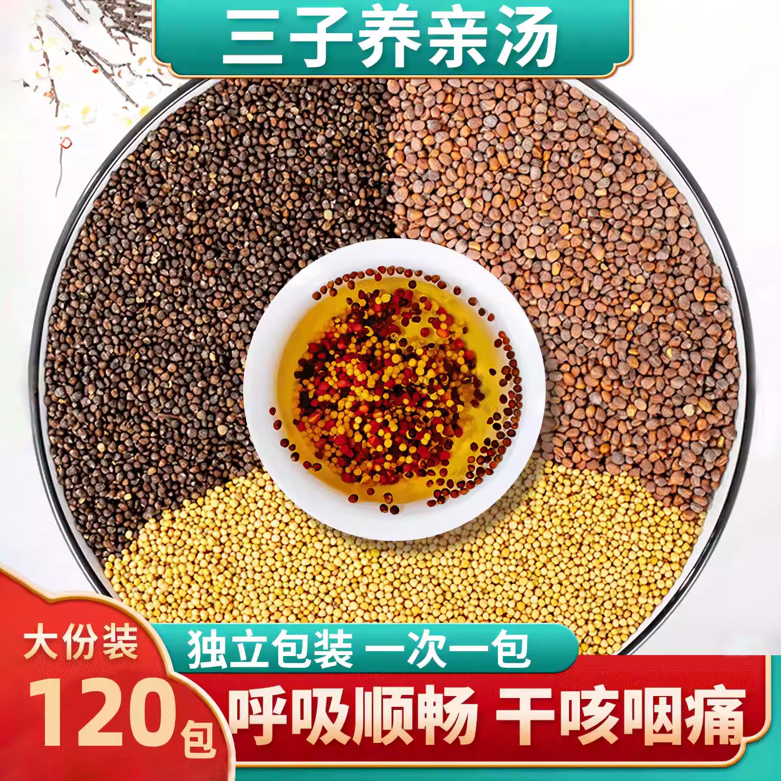 三子养亲汤莱菔子紫苏子白芥子