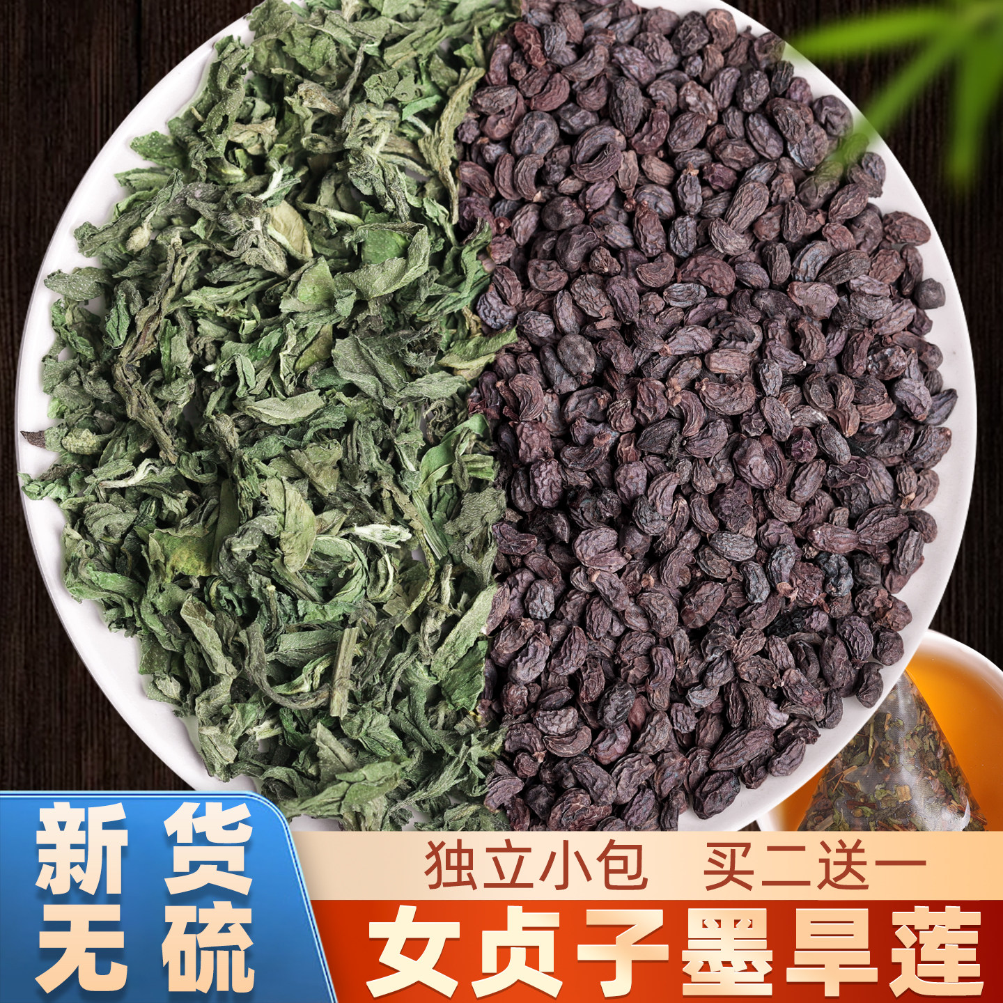 女贞子和墨旱莲茶包中药材正品二至丸旱莲草何首乌桑叶菟丝子泡水