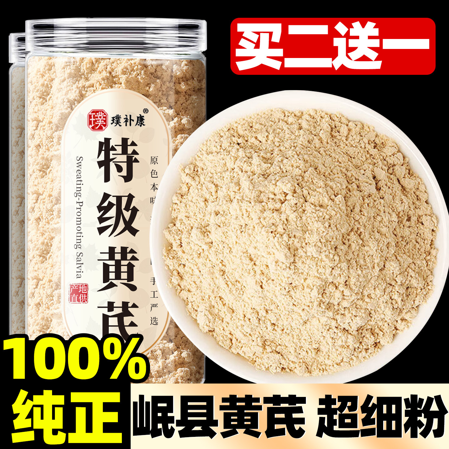 【纯黄芪粉】甘肃岷县黄芪现磨图片