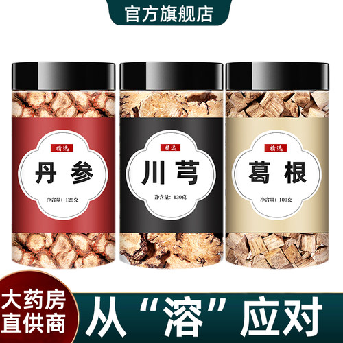 丹参葛根川芎中药材三通茶