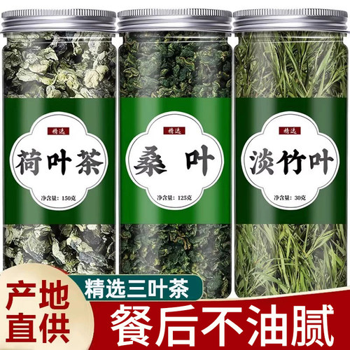 荷叶桑叶竹叶中药材泡水喝三叶茶