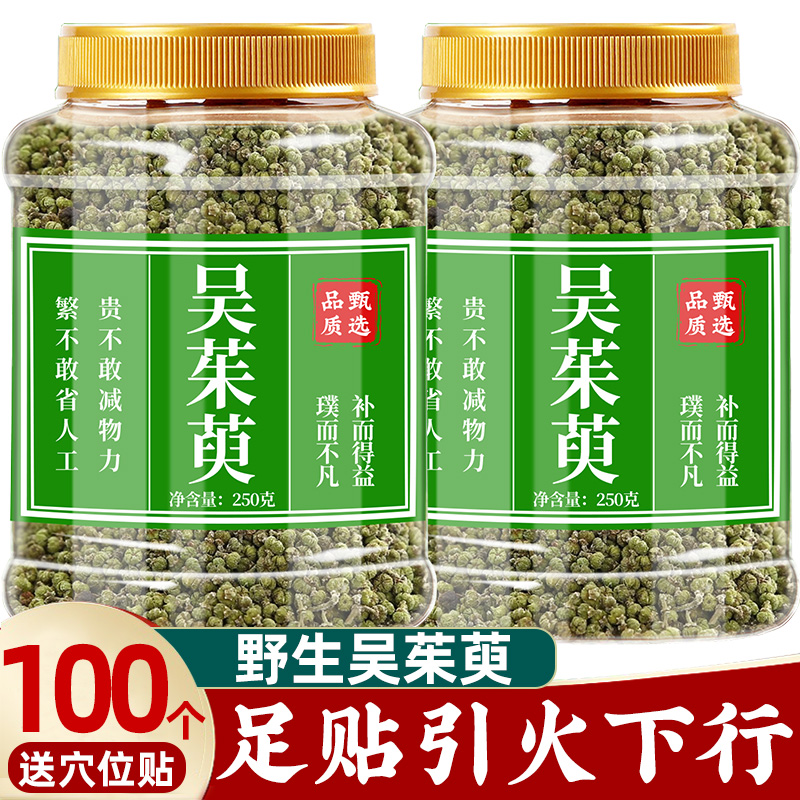 吴茱萸中药500g正品送足疗贴