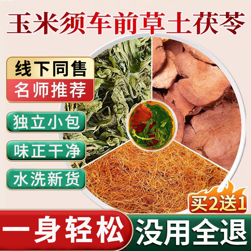 玉米须车前草土茯苓中药材组合茶包正品旗舰店加车钱草尿酸袋泡茶