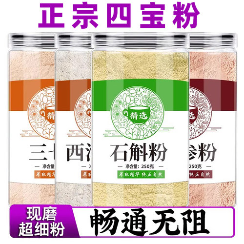 四宝粉三七西洋参石斛丹参畅通