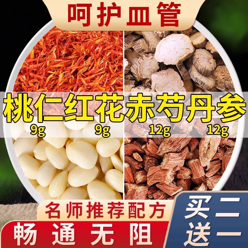 桃仁红花赤芍丹参呵护血管