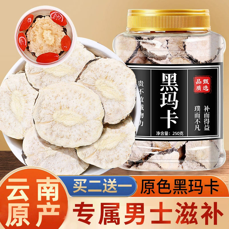 玛卡片干片泡茶正品云南玛咖片中药材整颗干果男肾泡酒黑玛咖切片
