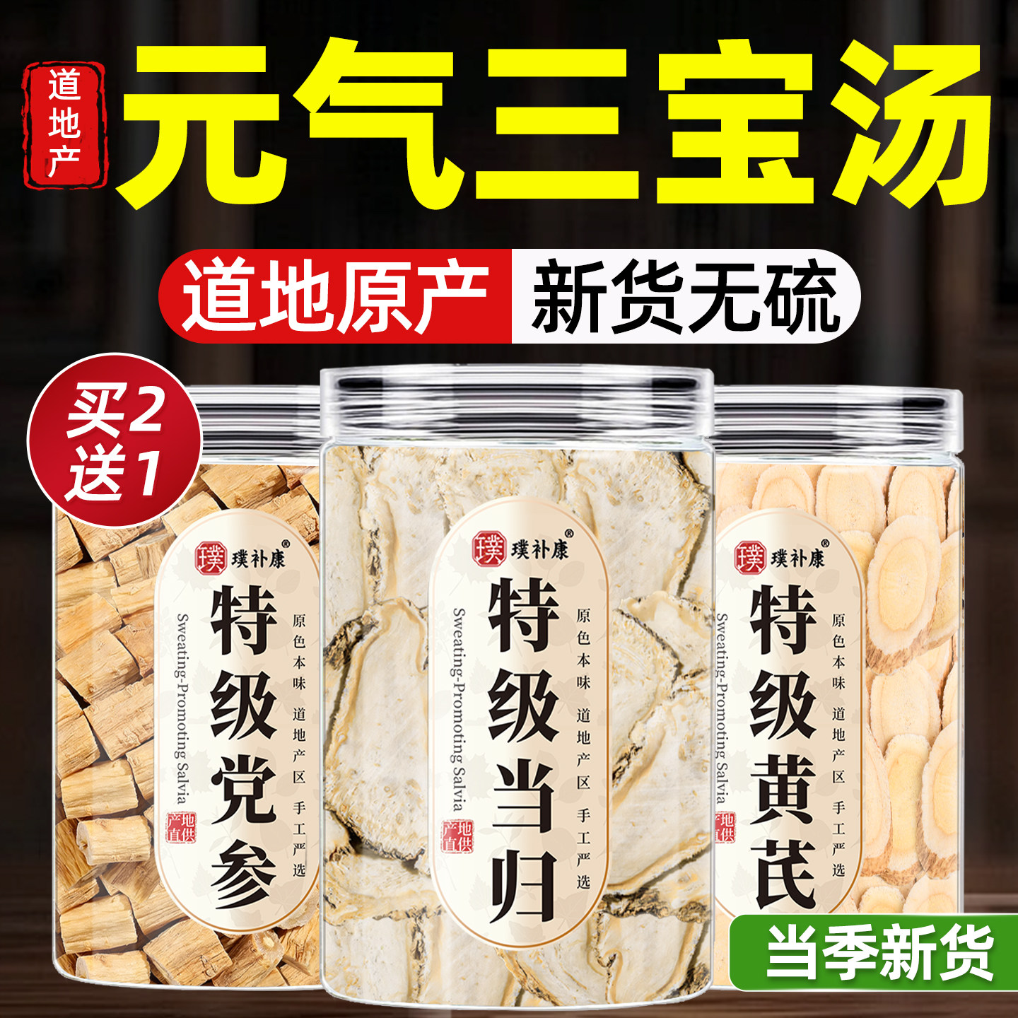 当归党参黄芪组合装非补气养血图片