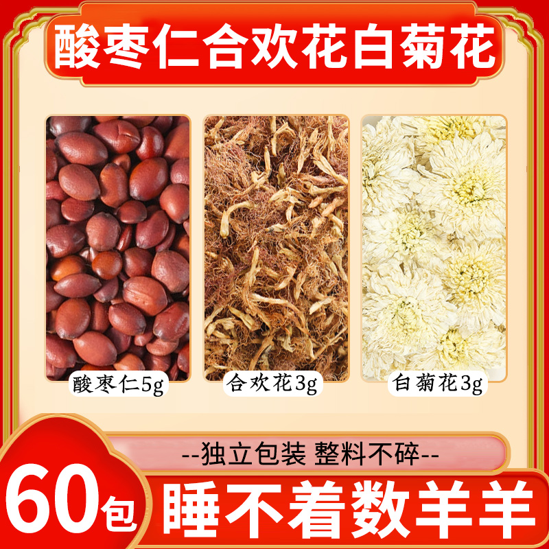 酸枣仁合欢花白菊花睡不着喝它