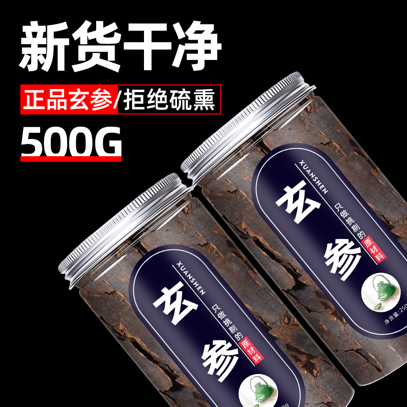 玄参500g中药元参玄参片正品散装麦冬泡茶中药材非野生特级玄参粉