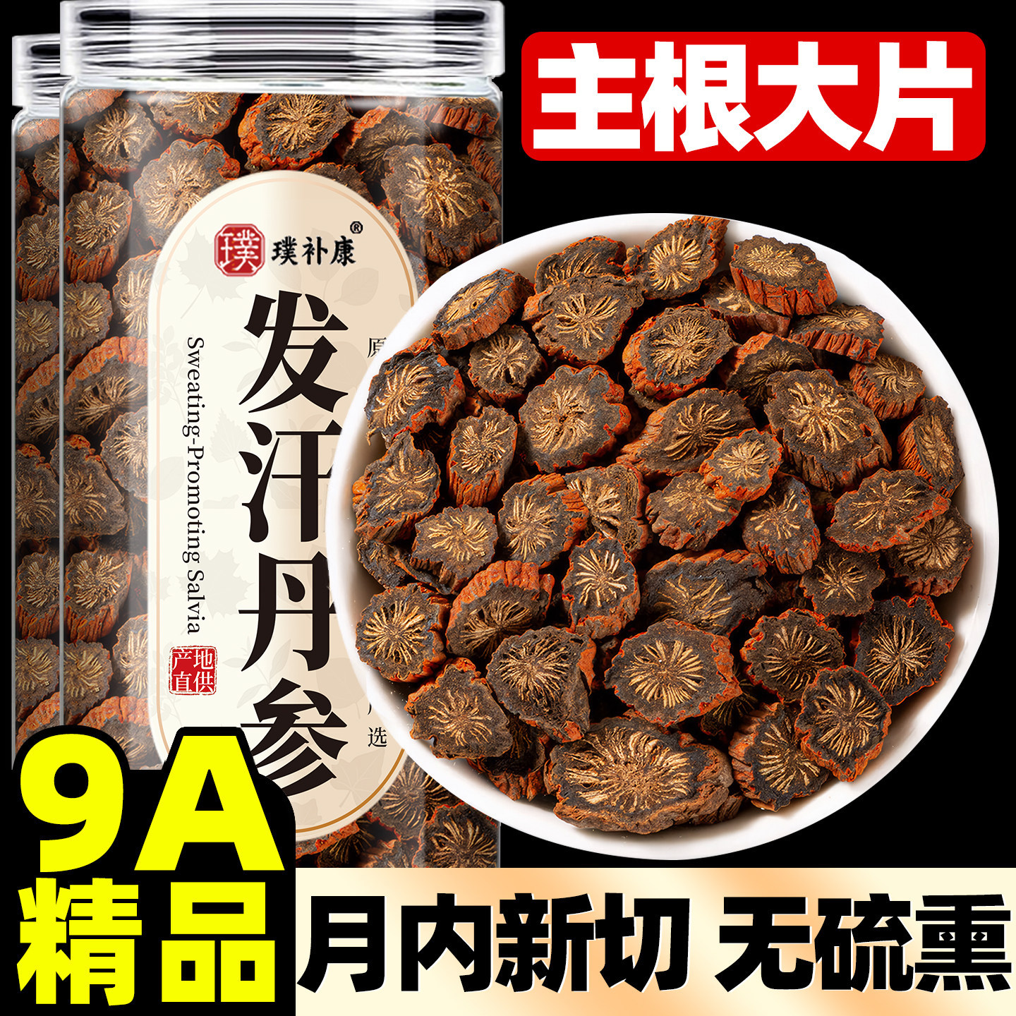 丹参片泡水发汗红皮纯一级舟参中药材野生干货新鲜养生茶包泡水喝