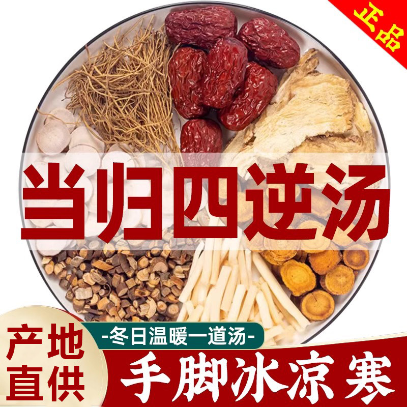 当归四逆汤 倪海厦中药材正品细心甘草通草桂枝芍药大枣组合茶煲