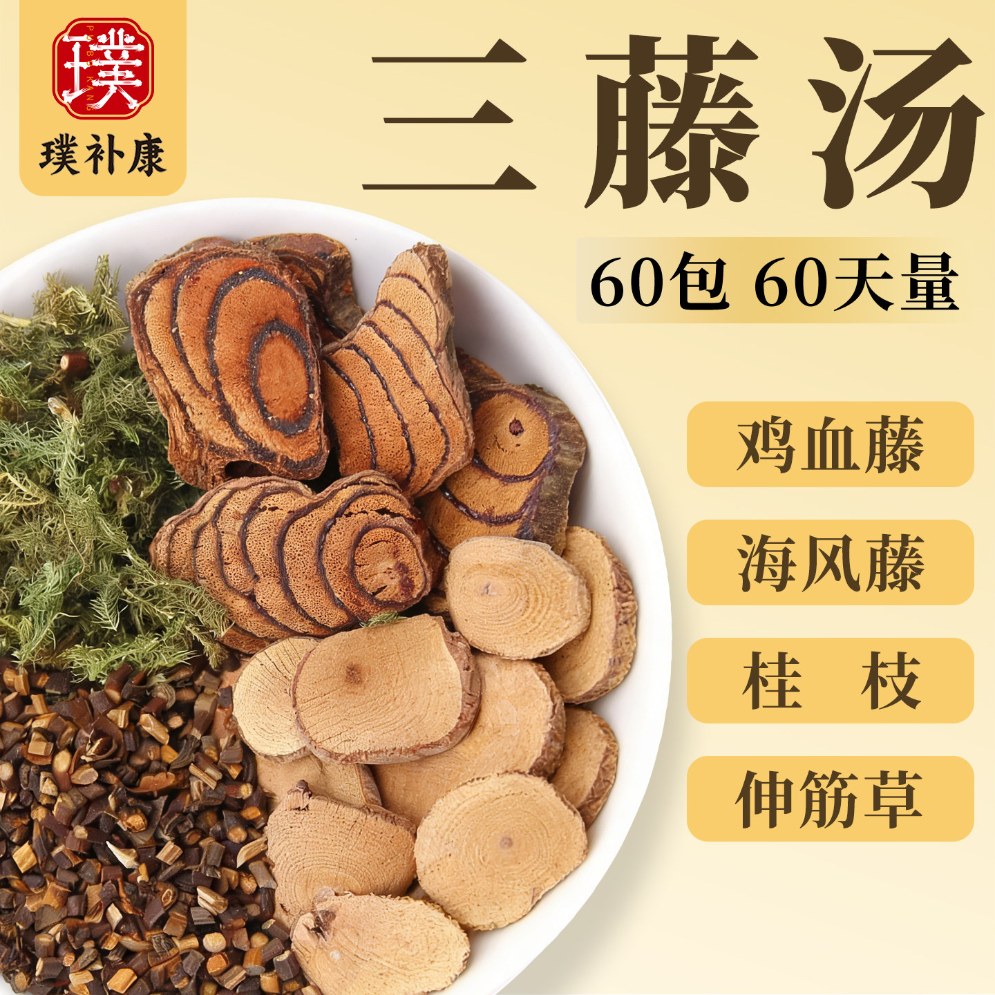 三藤汤原料闽南猪脚三滕汤鸡血藤滕海风藤伸筋草桂枝组合包中药材