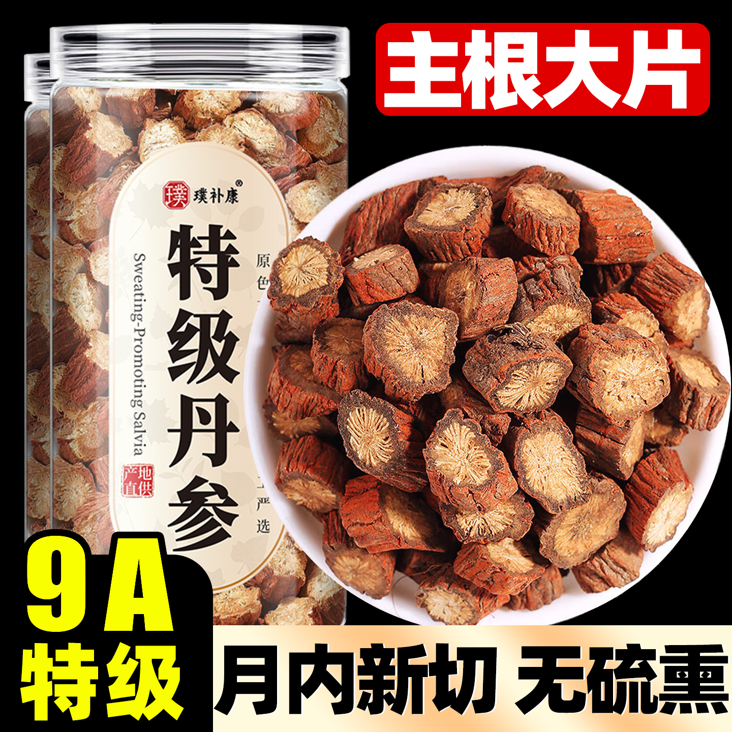 【丹参热销】全网热销10万+