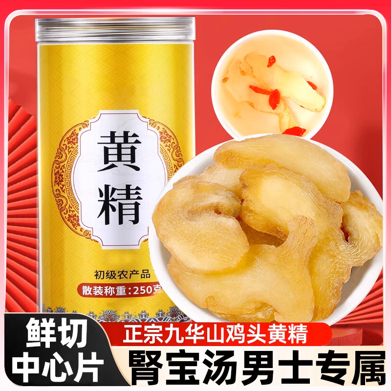 黄精泡水喝九华山黄精男士滋补