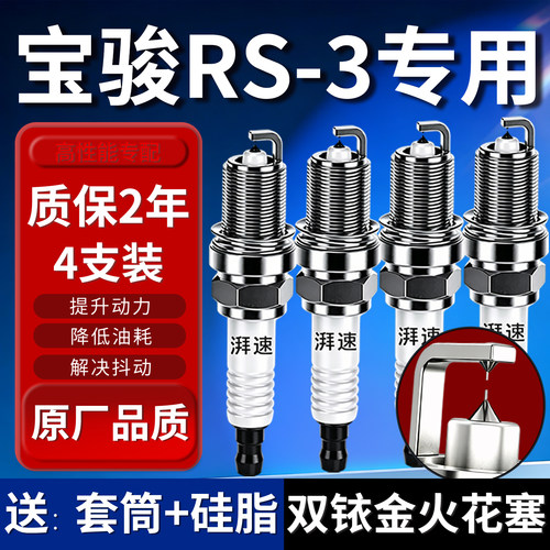 宝骏RS-3双铱金火花塞原厂4支装